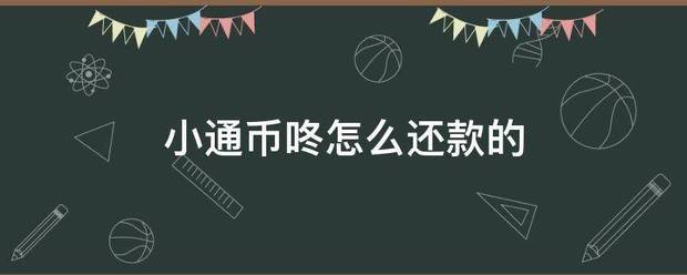 小通币咚怎么还款的