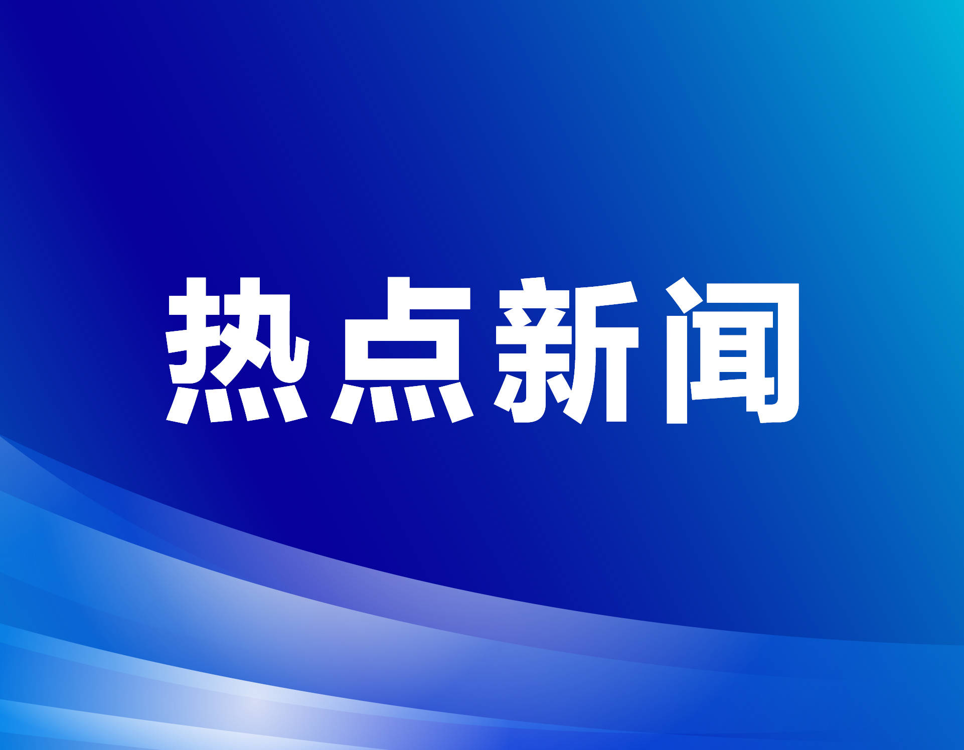 白俄罗斯总统选举投票正式开始