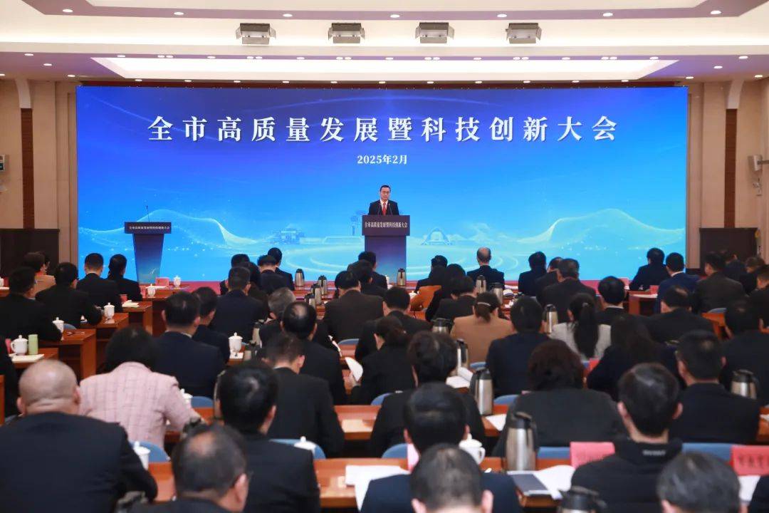 全市高质量发展暨科技创新大会召开，释放这些重要信号