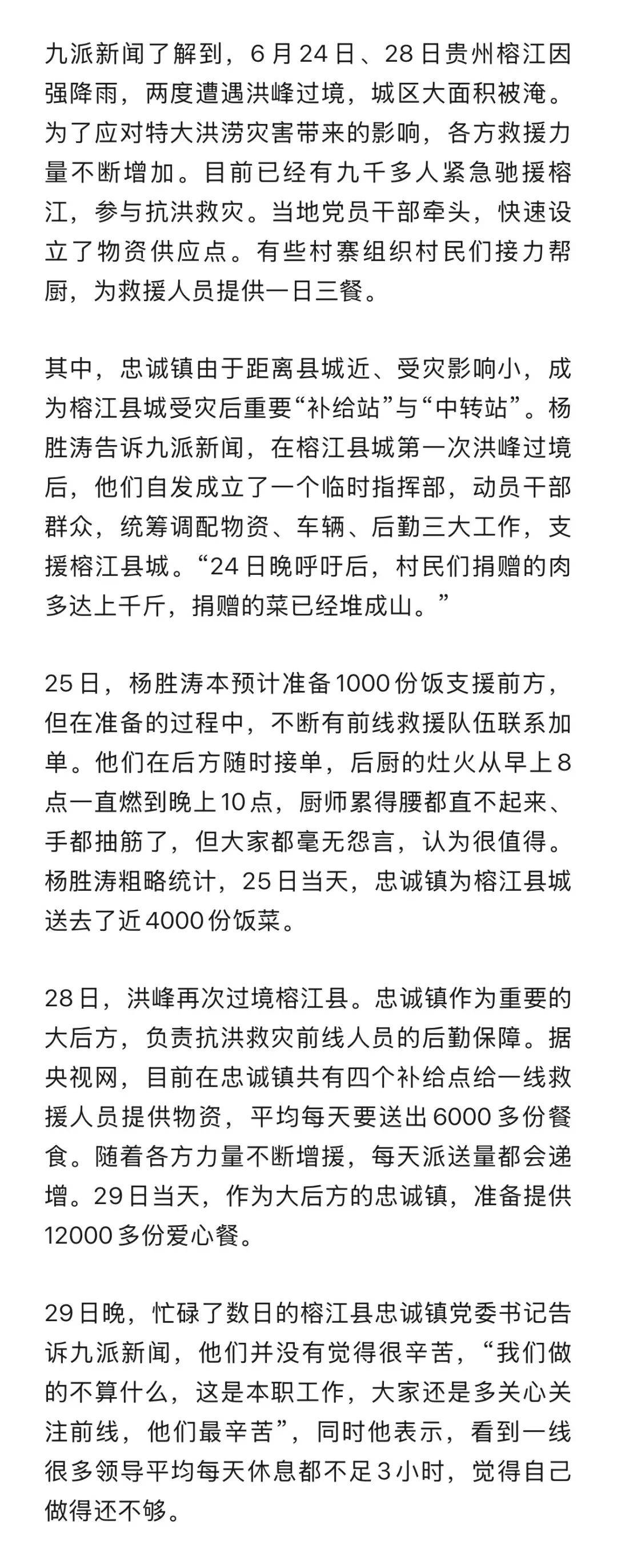 贵州榕江一书记回应喊话后勤人员“只吃三分饱”：二次洪灾后情况紧急，想全力保障一线