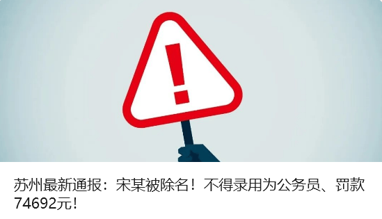 违规吃喝,苏州8人被通报处分!