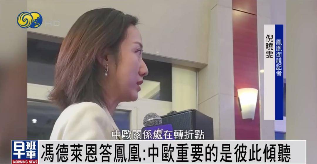 冯德莱恩答凤凰：中欧重要的是彼此倾听 我们有很多可以一起做的事