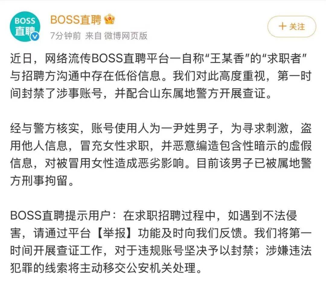 BOSS直聘回应“求职者简历涉黄”：男子冒充女性求职，编造性暗示虚假信息被刑拘