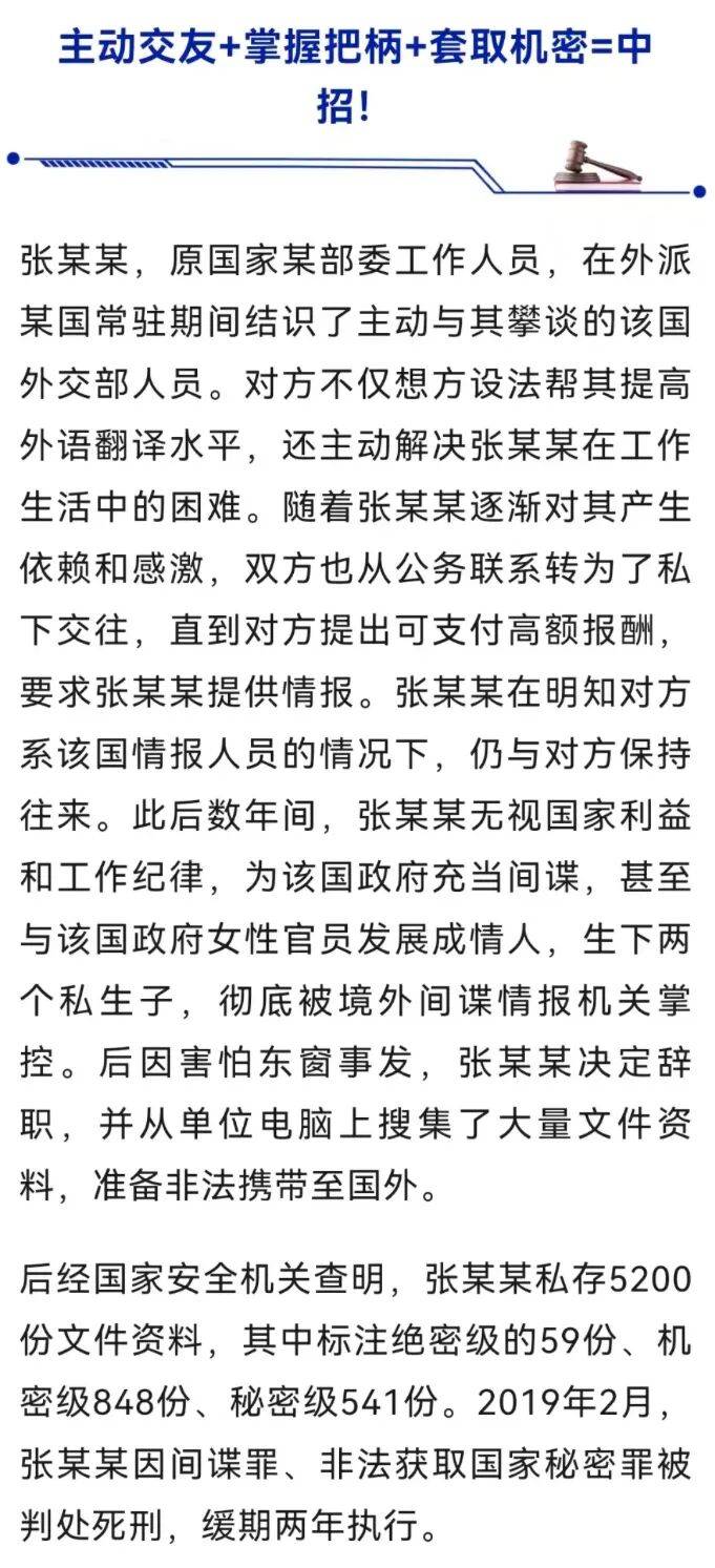 张某某（原国家部委工作人员），为外国政府充当间谍，成为外国女官员情人并生下两个私生子，私存单位5200份文件，国家安全部披露