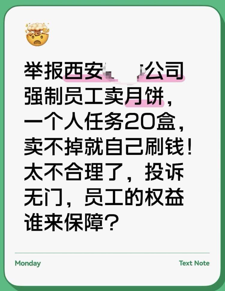 员工曝被摊派20盒月饼销售任务,卖不掉自己贴钱买,涉事公司:没有强制