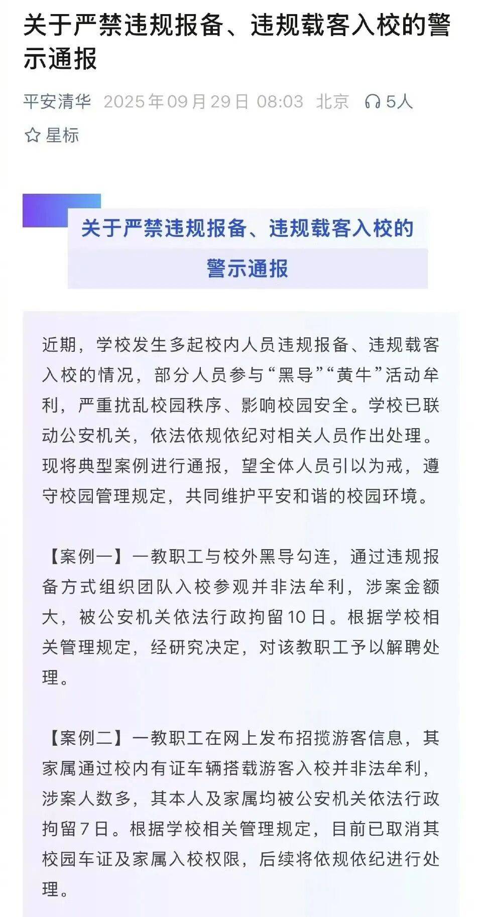 “清华教职工参与黄牛活动被拘”,名校参观的灰色产业链
