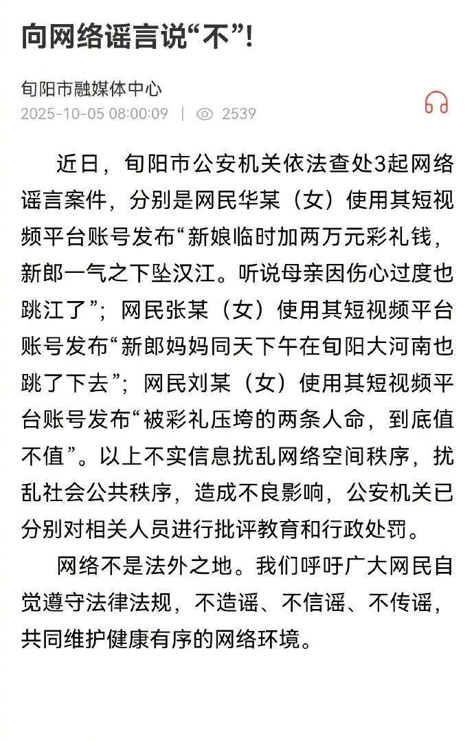 造谣“新郎因彩礼跳江”“新郎妈妈也跳江”,3女子被陕西旬阳警方行政处罚