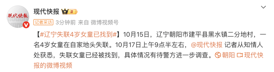 辽宁失联4岁女童已被找到,具体情况有待警方进一步调查