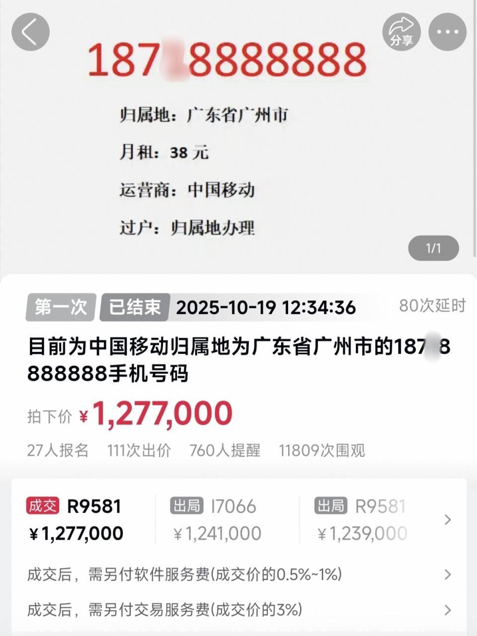 一天拍出两个尾号8888888手机号,成交价分别为127.7万元和95.3万元