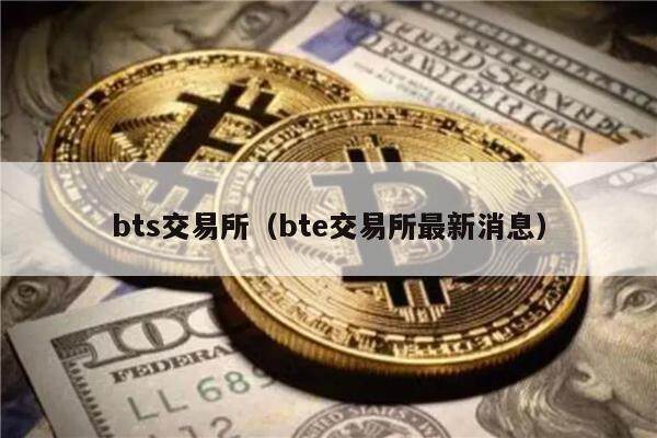 比特股(比特股美元 英为)