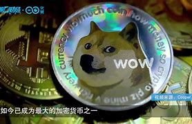 狗狗币暴涨(狗狗币暴涨了多少倍)