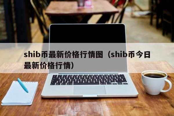 SHIB价格(shib价格美元)
