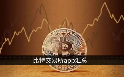 中币交易所APP官网下载(中币交易所app官网下载最新版本安卓)