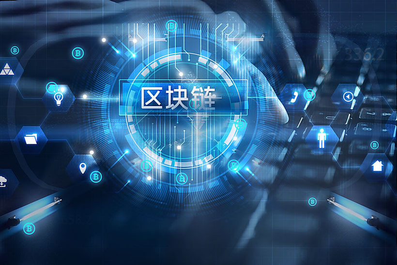 区块链(区块链纳入新基建的时间是)