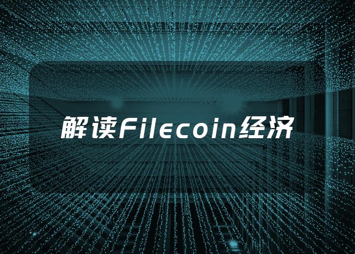 FILECOIN(filecoin价格今日)