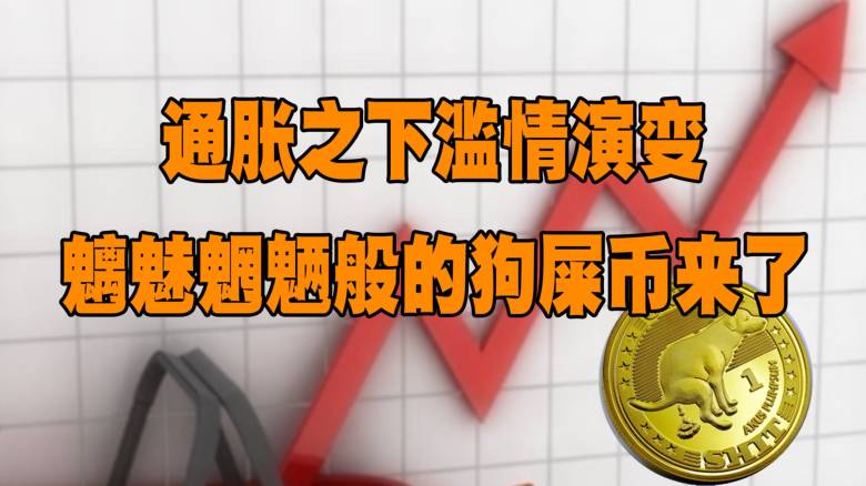 屎币最新价格(屎币最新价格 今日行情币币情)