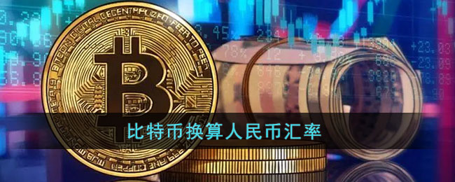 比特币汇率(人民币对比特币汇率)