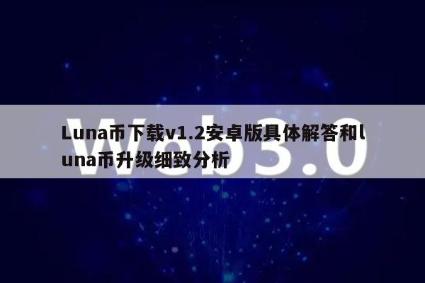 LUNA币最新消息(luna币最新消息预测)