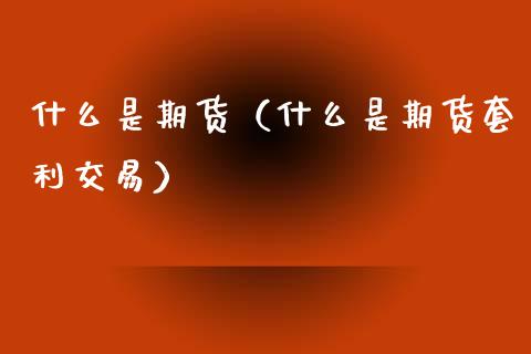 什么是套利交易(套利交易什么意思)