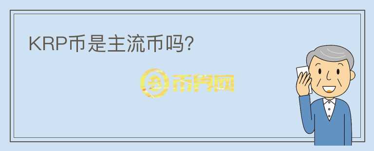 什么叫主流币(什么叫主流币和副流币)