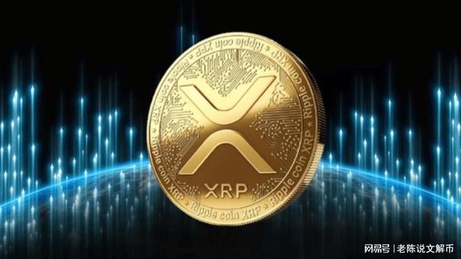 xrp是什么币(xrp是什么货币相当于多少人民币)