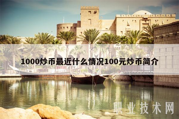炒币都有什么币(炒币有哪些交易所)