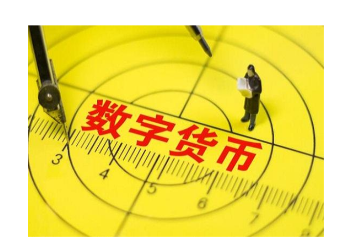 什么是数字币(什么是数字币为什么封控)