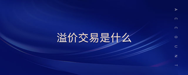 交易是什么(交易是什么意思黄历)