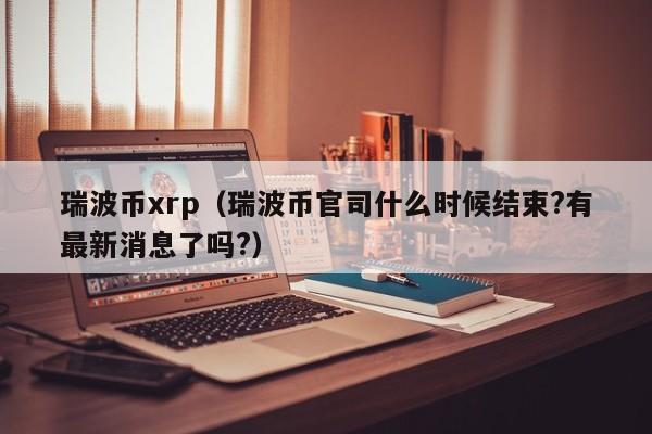 xrp是什么币(xrpup是什么币)