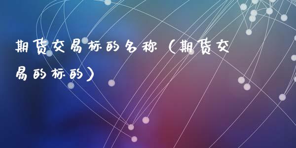 交易标的是什么(交易标的物是交易对象吗)