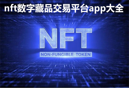 NFT数字藏品(NFt数字藏品都有哪些人看到)