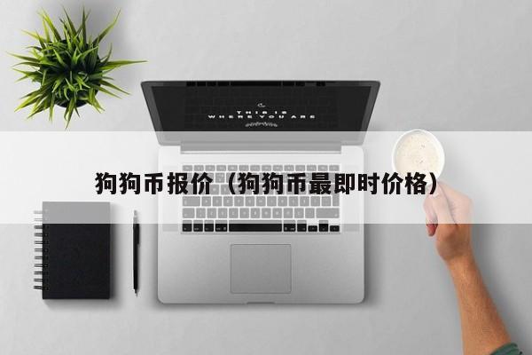 屎币最新价格(狗狗币最新价格)