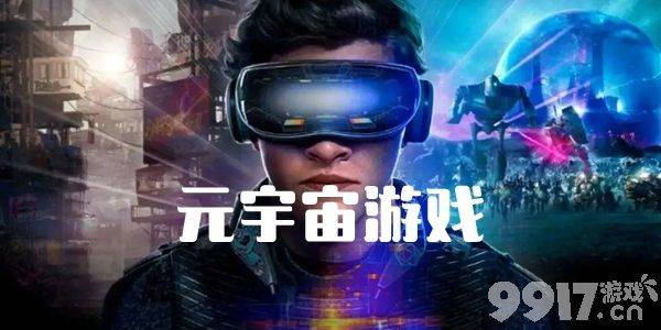 元宇宙游戏(元宇宙游戏metamon官网)