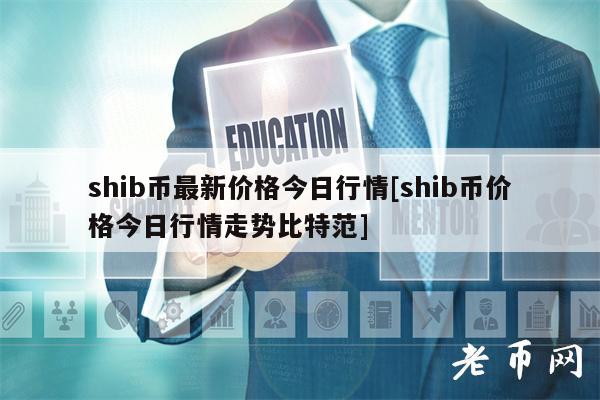 SHIB币最新价格(shib币最新价格分析)