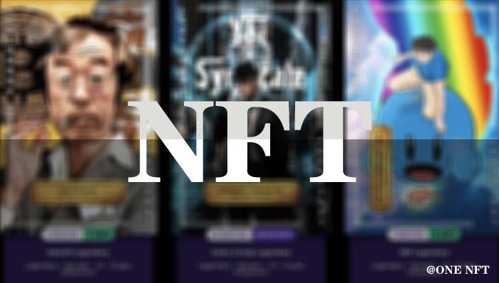NFT是什么意思(元宇宙nft怎么赚钱)