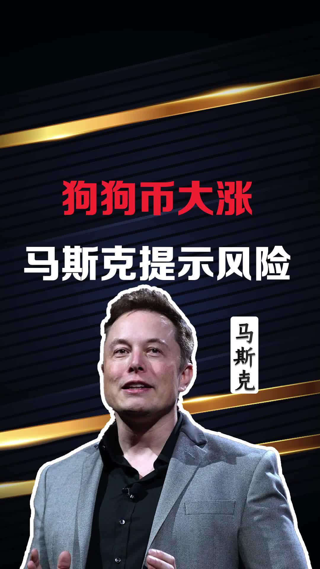马斯克狗狗币(马斯克狗狗币韭菜)