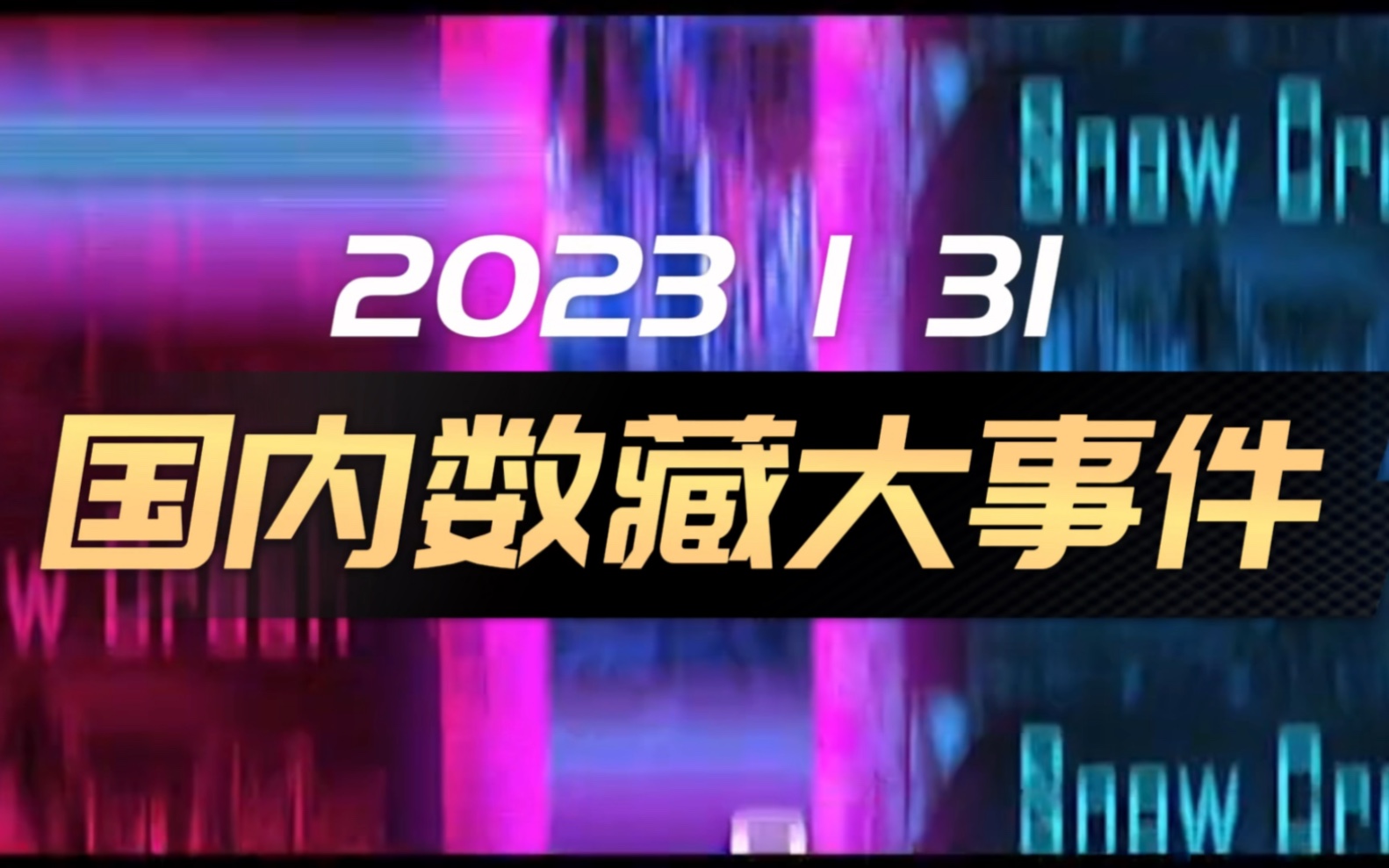数藏(数藏科技软件)