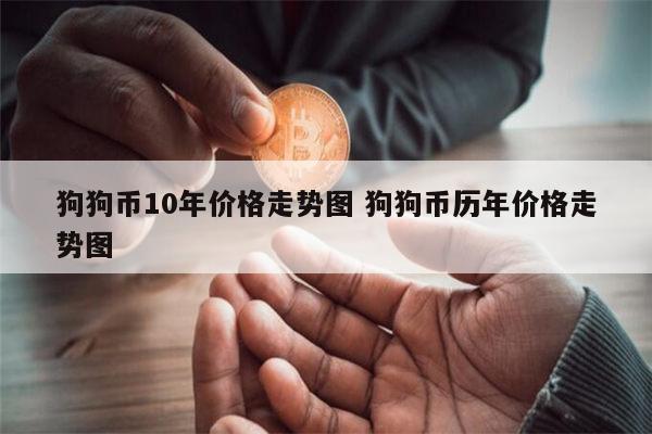 狗狗币价格(狗狗币价格今日行情走势分析)