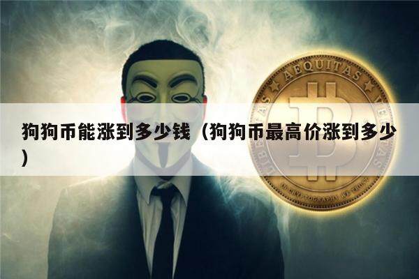 狗狗币价格(狗狗币价格今日行情走势分析)