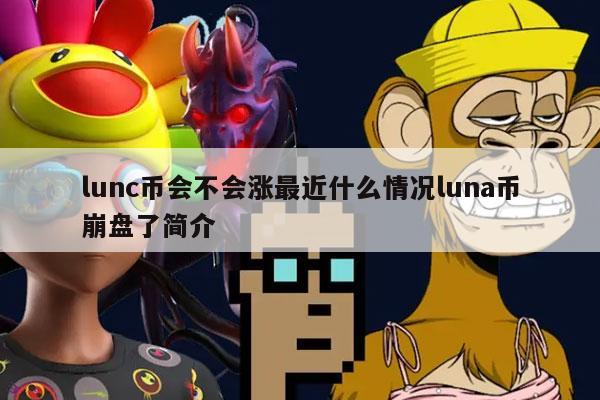 LUNC币(lunc币最新消息销毁)