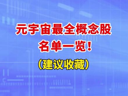 元宇宙概念股(元宇宙概念股票代码)