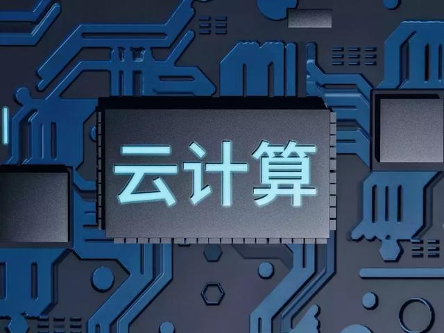 云计算(云计算好学吗)