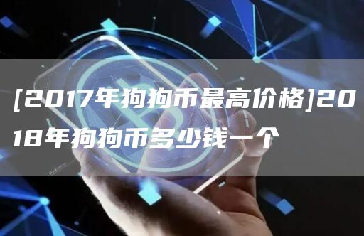 狗狗币价格(狗狗币价格走势)