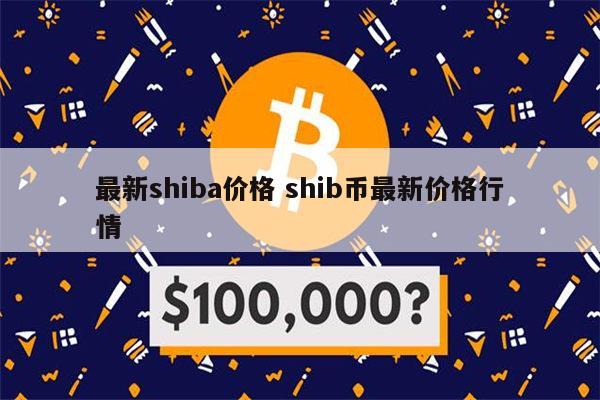 SHIB币最新价格(shib币最新价格是多少)