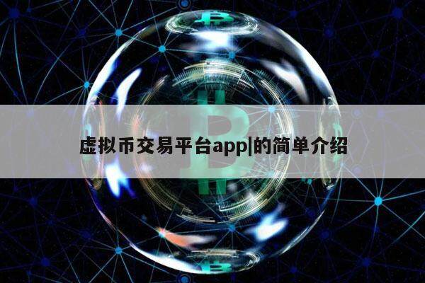包含虚拟币交易平台APP排行的词条
