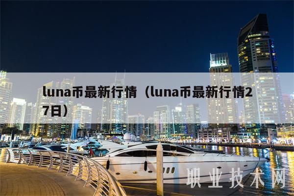 LUNA价格(luna价格今日行情 USDT)
