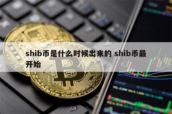 SHIB币最新价格(shib币最新价格bian)