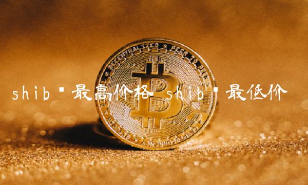 SHIB币最新价格(shib币最新价格bian)