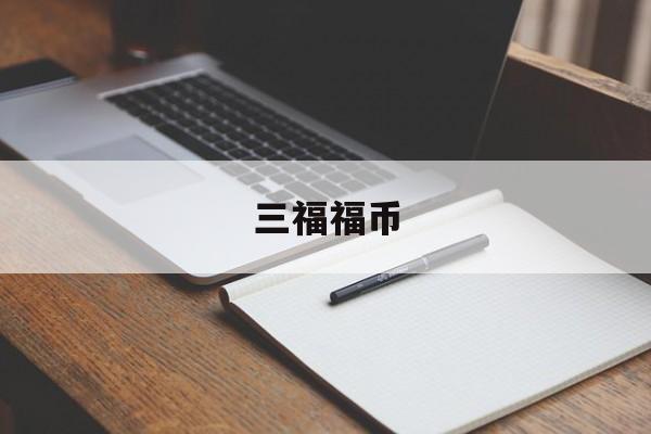 三福福币(三福福币怎么获得)