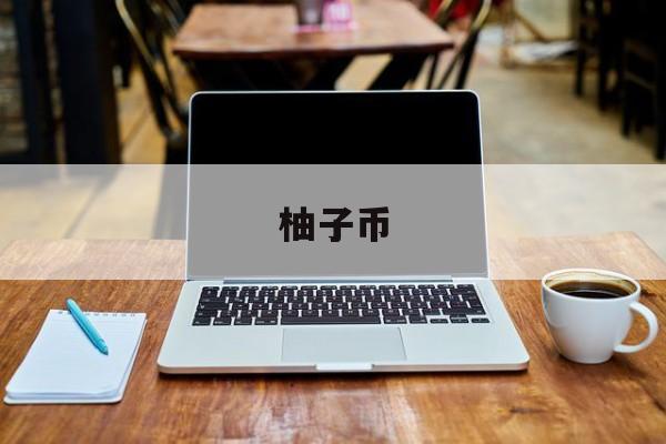 柚子币(柚子币历史最高价)